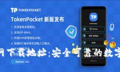 TRC20钱包官网下载地址：安