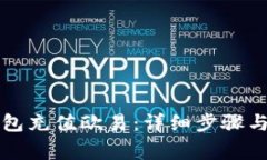 如何使用TP钱包充值欧易：