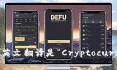 加密货币钱包的英文翻译