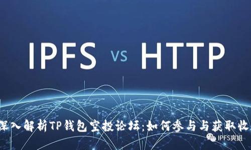  深入解析TP钱包空投论坛：如何参与与获取收益