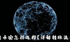   TP钱包转币安怎样选择？