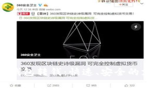 与关键词

如何使用数字钱包转钱：快速、安全的支付方式详解