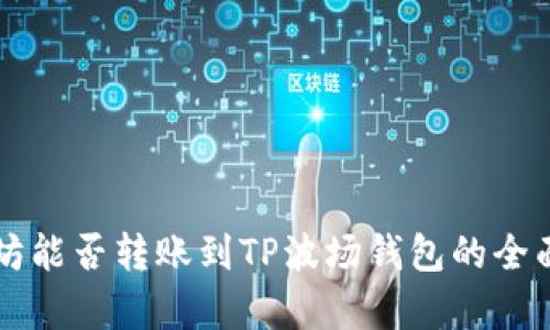 以太坊能否转账到TP波场钱包的全面解析