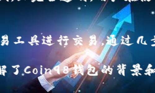   Coin98钱包：越南开发的加密货币钱包的全面解析 / 
 guanjianci Coin98钱包, 越南, 加密货币, 钱包 /guanjianci 

在全球加密货币市场中，技术和创新从未停歇。随着越来越多的人们开始接触和使用数字货币，各种相关工具和服务的需求也在持续增长。Coin98钱包作为一款新兴的加密货币钱包，特别引起了投资者和用户的注意。本文将详细介绍Coin98钱包的背景、特点、以及其他相关信息，并回答一些常见问题。

Coin98钱包是什么？
Coin98钱包是一款由越南团队开发的多链加密货币钱包。它允许用户安全地存储、管理、交易多种数字资产，并与多个区块链网络进行交互。作为一个用户友好的平台，Coin98钱包通过简洁的界面和强大的功能，旨在满足不同用户的需求，包括普通用户和专业投资者。

Coin98钱包的功能特色
Coin98钱包不仅支持多种加密货币的存储和交易，还提供了一些独特的功能，使其在竞争中脱颖而出。以下是一些重要的功能：

ul
    listrong多链支持：/strongCoin98钱包支持以太坊、币安智能链、波卡等多个区块链，使得用户可以在同一个平台上管理不同类型的资产。/li
    listrong去中心化交换（DEX）功能：/strong用户可以直接在钱包中进行去中心化交易，无需将资产转移到其他平台。/li
    listrong安全性：/strongCoin98钱包采用先进的加密技术，确保用户的私钥安全。同时，还提供了用户多重身份验证的功能。/li
    listrong用户友好的界面：/strong钱包的设计简单易用，即使是新手用户也能快速上手。/li
    listrong社区支持：/strongCoin98具备活跃的社区，用户可以在其中互相交流并获取支持。/li
/ul

Coin98钱包的历史与发展
Coin98由越南的技术团队于2018年创立，初衷是为东南亚市场提供一款便捷安全的加密货币钱包。随着加密货币的普及，Coin98逐渐扩展了其功能，不仅满足用户存储需求，还增加了更多交易和投资工具。团队通过不断的迭代，致力于提供更好的用户体验，并已在市场上获得了积极的反馈。

Coin98钱包与其他钱包的比较
在选择加密货币钱包时，用户常常需要在几种不同的钱包之间做出决定。与市场上其他流行钱包相比，Coin98钱包有哪些优势？
ul
    listrong多链整合：/strong许多传统钱包只支持单一链，而Coin98钱包令用户可以在一个平台上管理多种资产。/li
    listrong功能齐全：/strong传统钱包通常仅提供存储和发送功能，而Coin98钱包还集成了DApps，满足用户的多方面需求。/li
    listrong社区参与：/strongCoin98的活跃社区为用户提供支持和教学资源，使得学习与投资更为便利。/li
/ul

Coin98钱包的安全性分析
安全性是用户选择加密货币钱包时的首要考虑因素之一。Coin98钱包如何确保用户资金的安全？
首先，Coin98钱包采用了先进的加密算法，确保用户的私钥和交易数据不被泄露。其次，它的去中心化特性也抵消了许多传统中心化钱包面临的风险。此外，用户的资金不存储在服务器中，降低了被黑客攻击的可能性。Coin98还鼓励用户启用双重身份验证，从而增加了一道安全屏障，并提供了多种恢复钱包的方法，确保用户能够在丢失访问权限时重获交易能力。

常见问题解答
1. Coin98钱包支持哪些类型的加密货币？
Coin98钱包支持多种主流和小众的加密货币，主要包括但不限于比特币、以太坊、币安币、USDT等。此外，它也支持某些小型项目的代币，适合希望投资多种数字资产的用户。其多链支持特性使用户无需切换不同的钱包，便能方便地管理各类资产。

2. 如何安全地使用Coin98钱包？
使用Coin98钱包时，用户需要注意安全防范。这包括定期更新软件，选择强密码并启用双重身份验证。由于Coin98是一款去中心化钱包，用户的私钥完全由自己掌握。请务必不要将私钥分享给任何人，并定期备份钱包信息。此外，避免在公共网络环境下进行交易，以降低被黑客攻击的风险。

3. Coin98钱包的费用结构是怎样的？
Coin98钱包的费用结构主要包括交易时的网络费用。用户在进行转账或交易时，需要支付与网络需求相关的手续费。相比于传统的中心化交易所，Coin98的费用通常较低，且完全透明。用户在使用DApps时，可能还需支付相应的服务费用，但这与所使用的具体服务有关。总体而言，Coin98在费用方面提供了良好的性价比。

4. 如何在Coin98钱包中进行加密货币交易？
在Coin98钱包中，用户进行加密货币交易相对简单。首先，用户需要确认其钱包中已存入相应的加密货币。接下来，用户可以选择去中心化交易平台或使用钱包内置的交易工具进行交易。通过几步简单的操作，用户可以输入交易金额和接收地址，确认交易细节后提交即可。Coin98钱包提供实时市场数据，帮助用户做出更明智的交易决策。

总之，Coin98钱包作为一款由越南团队开发的加密货币钱包，通过多链支持、去中心化交易、以及用户友好的界面，吸引了大量用户的关注。通过本文的介绍，我们不仅了解了Coin98钱包的背景和特点，还解答了一些常见问题，以助于用户更好地理解和使用这款产品。无论是新手还是经验丰富的投资者，Coin98钱包都提供了丰富的功能和资源是值得尝试的选择。