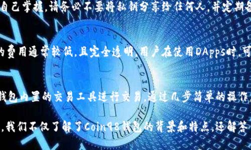   Coin98钱包：越南开发的加密货币钱包的全面解析 / 
 guanjianci Coin98钱包, 越南, 加密货币, 钱包 /guanjianci 

在全球加密货币市场中，技术和创新从未停歇。随着越来越多的人们开始接触和使用数字货币，各种相关工具和服务的需求也在持续增长。Coin98钱包作为一款新兴的加密货币钱包，特别引起了投资者和用户的注意。本文将详细介绍Coin98钱包的背景、特点、以及其他相关信息，并回答一些常见问题。

Coin98钱包是什么？
Coin98钱包是一款由越南团队开发的多链加密货币钱包。它允许用户安全地存储、管理、交易多种数字资产，并与多个区块链网络进行交互。作为一个用户友好的平台，Coin98钱包通过简洁的界面和强大的功能，旨在满足不同用户的需求，包括普通用户和专业投资者。

Coin98钱包的功能特色
Coin98钱包不仅支持多种加密货币的存储和交易，还提供了一些独特的功能，使其在竞争中脱颖而出。以下是一些重要的功能：

ul
    listrong多链支持：/strongCoin98钱包支持以太坊、币安智能链、波卡等多个区块链，使得用户可以在同一个平台上管理不同类型的资产。/li
    listrong去中心化交换（DEX）功能：/strong用户可以直接在钱包中进行去中心化交易，无需将资产转移到其他平台。/li
    listrong安全性：/strongCoin98钱包采用先进的加密技术，确保用户的私钥安全。同时，还提供了用户多重身份验证的功能。/li
    listrong用户友好的界面：/strong钱包的设计简单易用，即使是新手用户也能快速上手。/li
    listrong社区支持：/strongCoin98具备活跃的社区，用户可以在其中互相交流并获取支持。/li
/ul

Coin98钱包的历史与发展
Coin98由越南的技术团队于2018年创立，初衷是为东南亚市场提供一款便捷安全的加密货币钱包。随着加密货币的普及，Coin98逐渐扩展了其功能，不仅满足用户存储需求，还增加了更多交易和投资工具。团队通过不断的迭代，致力于提供更好的用户体验，并已在市场上获得了积极的反馈。

Coin98钱包与其他钱包的比较
在选择加密货币钱包时，用户常常需要在几种不同的钱包之间做出决定。与市场上其他流行钱包相比，Coin98钱包有哪些优势？
ul
    listrong多链整合：/strong许多传统钱包只支持单一链，而Coin98钱包令用户可以在一个平台上管理多种资产。/li
    listrong功能齐全：/strong传统钱包通常仅提供存储和发送功能，而Coin98钱包还集成了DApps，满足用户的多方面需求。/li
    listrong社区参与：/strongCoin98的活跃社区为用户提供支持和教学资源，使得学习与投资更为便利。/li
/ul

Coin98钱包的安全性分析
安全性是用户选择加密货币钱包时的首要考虑因素之一。Coin98钱包如何确保用户资金的安全？
首先，Coin98钱包采用了先进的加密算法，确保用户的私钥和交易数据不被泄露。其次，它的去中心化特性也抵消了许多传统中心化钱包面临的风险。此外，用户的资金不存储在服务器中，降低了被黑客攻击的可能性。Coin98还鼓励用户启用双重身份验证，从而增加了一道安全屏障，并提供了多种恢复钱包的方法，确保用户能够在丢失访问权限时重获交易能力。

常见问题解答
1. Coin98钱包支持哪些类型的加密货币？
Coin98钱包支持多种主流和小众的加密货币，主要包括但不限于比特币、以太坊、币安币、USDT等。此外，它也支持某些小型项目的代币，适合希望投资多种数字资产的用户。其多链支持特性使用户无需切换不同的钱包，便能方便地管理各类资产。

2. 如何安全地使用Coin98钱包？
使用Coin98钱包时，用户需要注意安全防范。这包括定期更新软件，选择强密码并启用双重身份验证。由于Coin98是一款去中心化钱包，用户的私钥完全由自己掌握。请务必不要将私钥分享给任何人，并定期备份钱包信息。此外，避免在公共网络环境下进行交易，以降低被黑客攻击的风险。

3. Coin98钱包的费用结构是怎样的？
Coin98钱包的费用结构主要包括交易时的网络费用。用户在进行转账或交易时，需要支付与网络需求相关的手续费。相比于传统的中心化交易所，Coin98的费用通常较低，且完全透明。用户在使用DApps时，可能还需支付相应的服务费用，但这与所使用的具体服务有关。总体而言，Coin98在费用方面提供了良好的性价比。

4. 如何在Coin98钱包中进行加密货币交易？
在Coin98钱包中，用户进行加密货币交易相对简单。首先，用户需要确认其钱包中已存入相应的加密货币。接下来，用户可以选择去中心化交易平台或使用钱包内置的交易工具进行交易。通过几步简单的操作，用户可以输入交易金额和接收地址，确认交易细节后提交即可。Coin98钱包提供实时市场数据，帮助用户做出更明智的交易决策。

总之，Coin98钱包作为一款由越南团队开发的加密货币钱包，通过多链支持、去中心化交易、以及用户友好的界面，吸引了大量用户的关注。通过本文的介绍，我们不仅了解了Coin98钱包的背景和特点，还解答了一些常见问题，以助于用户更好地理解和使用这款产品。无论是新手还是经验丰富的投资者，Coin98钱包都提供了丰富的功能和资源是值得尝试的选择。