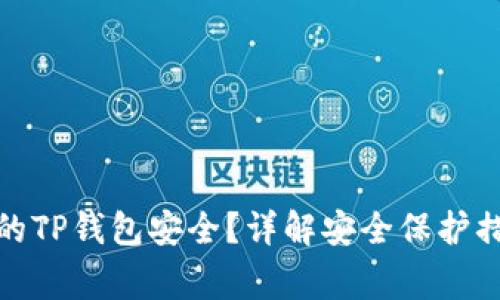 : 如何确保您的TP钱包安全？详解安全保护措施与注意事项
