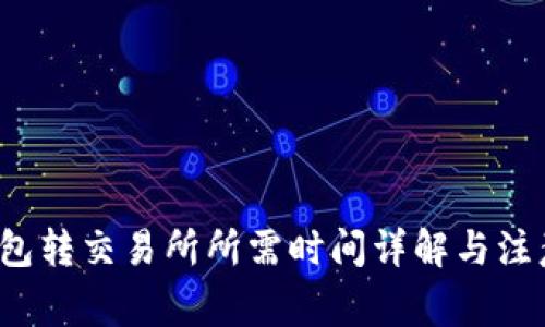  TP钱包转交易所所需时间详解与注意事项