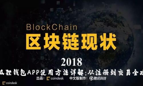 小狐狸钱包APP使用方法详解：从注册到交易全攻略