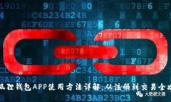 小狐狸钱包APP使用方法详