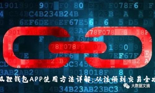 小狐狸钱包APP使用方法详解：从注册到交易全攻略