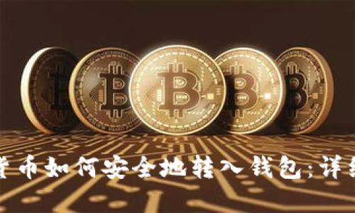 数字货币如何安全地转入钱包：详细指南
