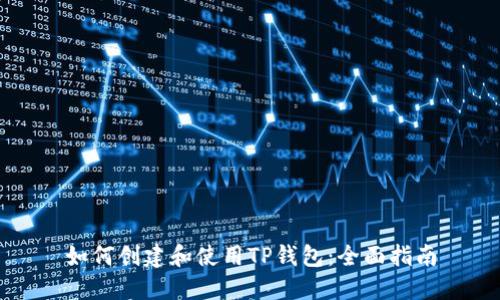 如何创建和使用TP钱包：全面指南