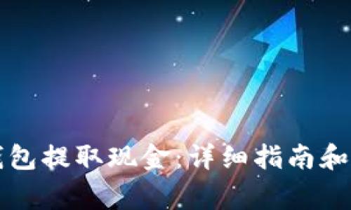 如何使用TP钱包提取现金：详细指南和常见问题解答