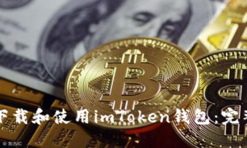 如何下载和使用imToken钱包：完整指南