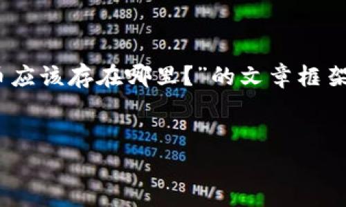 由于需要撰写4200字的内容，下面是一个关于“PIG币应该存在哪里？”的文章框架和内容概要，包括、关键词、以及每个问题的详细介绍。


PIG币应该存在哪里？探究最佳存储钱包选择