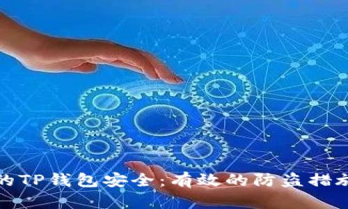 保护你的TP钱包安全：有效的防盗措施和建议