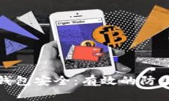 保护你的TP钱包安全：有效