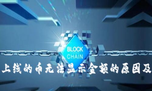 TP钱包新上线的币无法显示金额的原因及解决方案