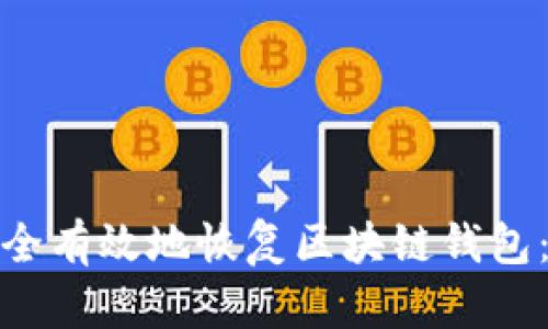 : 如何安全有效地恢复区块链钱包:全面指南