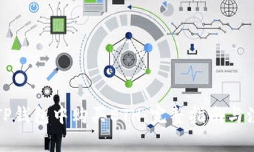 如何在TP钱包中购买ETH：完整指南与注意事项