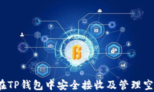 
如何在TP钱包中安全接收及管理空投币？