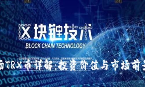 : 波场TRX币详解：投资价值与市场前景分析