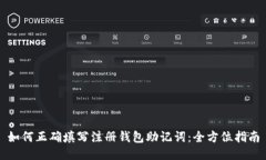 如何正确填写注册钱包助