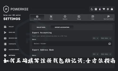 如何正确填写注册钱包助记词：全方位指南