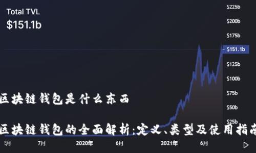 区块链钱包是什么东西

区块链钱包的全面解析：定义、类型及使用指南