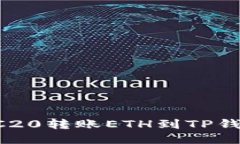 如何通过TRC20转账ETH到TP钱