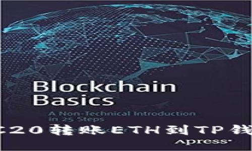 如何通过TRC20转账ETH到TP钱包：全面指南