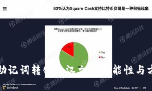 TP钱包助记词转化为汉文的可能性与方法详解