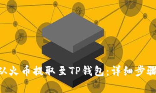 如何将TRX从火币提取至TP钱包：详细步骤与注意事项