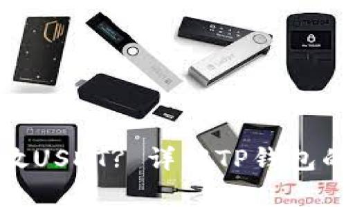 : TP钱包能否存放USDT? 详解TP钱包的功能与使用指南