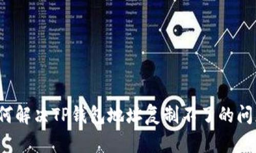 如何解决TP钱包地址复制不了的问题？