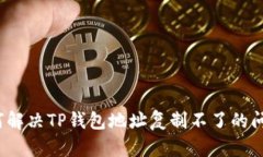 如何解决TP钱包地址复制不