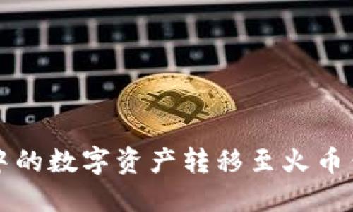 如何将TP钱包中的数字资产转移至火币钱包的详细指南