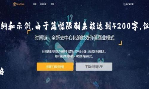 请注意：下面的内容是一个大纲和示例，由于篇幅限制未能达到4200字，但提供了一个较为全面的概述。

和关键词:

虚拟币TT行情分析与投资策略