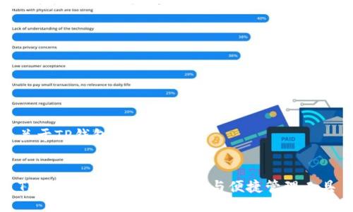 关于TP钱包的全面介绍


TP钱包：加密货币的安全与便捷管理工具