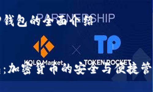 关于TP钱包的全面介绍


TP钱包：加密货币的安全与便捷管理工具