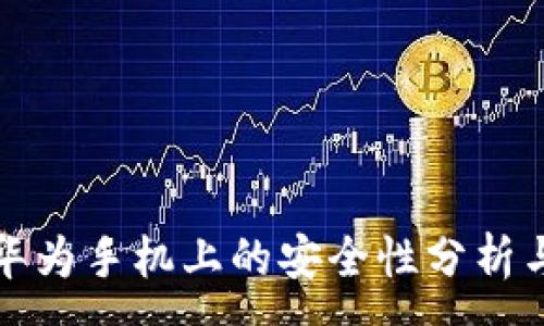 :
TP钱包在华为手机上的安全性分析与使用指南