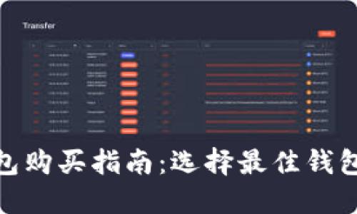 数字货币钱包购买指南：选择最佳钱包的综合评价