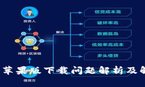 t p钱包苹果版下载问题解析及解决方案