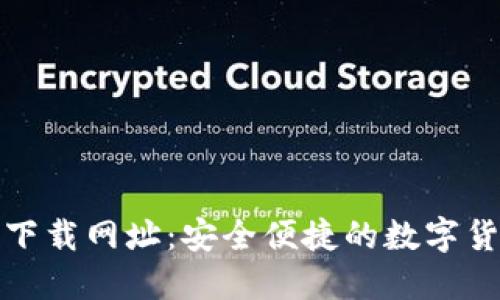 比特派最新下载网址：安全便捷的数字货币钱包选择