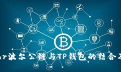 深入探讨Bohr波尔公链与