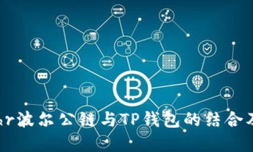 深入探讨Bohr波尔公链与TP钱包的结合及其未来发展