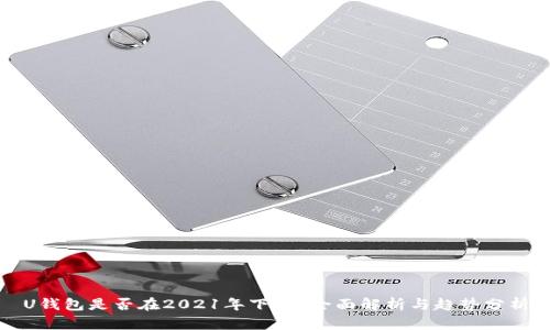 U钱包是否在2021年下架？全面解析与趋势分析