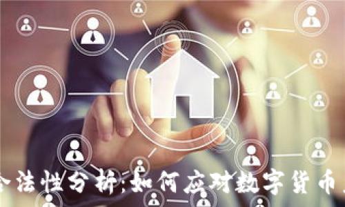   
IM钱包合法性分析：如何应对数字货币未来挑战