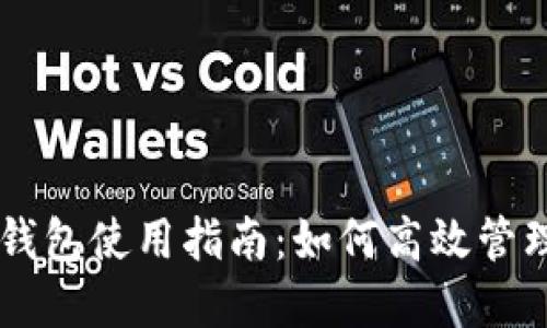 手机版小狐狸钱包使用指南：如何高效管理你的数字资产