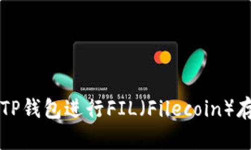 如何使用TP钱包进行FIL（Filecoin）存储与交易